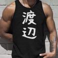 おもしろtシャツ【渡辺】名字 家族お揃い ギャグ ネタ ウケ狙い 贈り物 ギフト タンクトップ 彼への贈り物