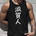 おもしろtシャツ【滋賀人】ギャグ ネタ ウケ狙い 贈り物 ギフト タンクトップ 彼への贈り物