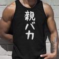 おもしろtシャツ【親バカ】ギャグ ネタ ウケ狙い 父の日 母の日 贈り物 ギフト タンクトップ 彼への贈り物
