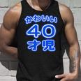 かわいい 40才児（四十歳）ポップフォント（お誕生日）祝 40代 アラフォー 面白 タンクトップ 彼への贈り物