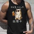 やる気スイッチ故障中 クマのビールパーティー面白い タンクトップ 彼への贈り物