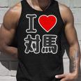 アイラブ・対馬（I Love ハート）ビッグ 大きな文字【日本の都市】ジモtティ 地元愛 旅行 お土産 面白 タンクトップ 彼への贈り物