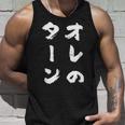 オレのターン ネタ 面白いtシャツ 文字入り メンズ おもしろ 面白い 服 おもしろグッズ 文字tシャツ 筆文字 ダサい タンクトップ 彼への贈り物