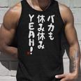 バカも休み休みyeah！ 面白い ネタ おやじギャグ ジョーク おもしろ ダジャレ 長袖tシャツ タンクトップ 彼への贈り物