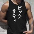 ビッグダディ 面白いtシャツ 文字入り メンズ おもしろ 面白い 服 オリジナル おもしろグッズ 文字tシャツ ネタ 父 タンクトップ 彼への贈り物