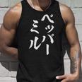 ペッパーミル 面白いtシャツ ネタ 文字入り メンズ おもしろ 服 オリジナル おもしろグッズ 文字tシャツ ギャグ タンクトップ 彼への贈り物