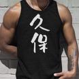 久保 名字 名前入り 家族お揃い 面白tシャツ ギャグ ネタ ウケ狙い 面白い おもしろ 筆文字 服 文字入り グッズ タンクトップ 彼への贈り物