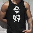 今野 名字 名前入り 面白tシャツ おもしろ 家族 お揃い ギャグ ネタ ウケ狙い 贈り物 メンズ 面白い タンクトップ 彼への贈り物