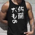佐藤 だもの 名字 名前入り 家族お揃い 面白tシャツ 服 ネタ 贈り物 面白い おもしろ 筆文字 タンクトップ 彼への贈り物