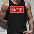 佐藤 名字 名前入り ラーメン 看板 面白いtシャツ おもしろ グッズ 服 筆文字 文字 面白い ネタ メンズ タンクトップ 彼への贈り物