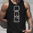 勝負服【変なデザイン屋さん】文字 面白い ギャグ お笑い タンクトップ 彼への贈り物