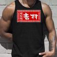 吉村 苗字 ラーメン 看板 面白いtシャツ おもしろ グッズ 服 筆文字 文字 入り 面白い ネタ メンズ タンクトップ 彼への贈り物