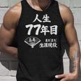 喜寿 77歳 まだまだ生涯現役 Kiju 長寿祝い 77 Birthday タンクトップ 彼への贈り物