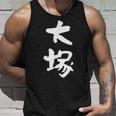 大塚 名字 名前入り 家族お揃い 面白tシャツ ギャグ ネタ ウケ狙い 面白い おもしろ 筆文字 服 文字入り グッズ タンクトップ 彼への贈り物