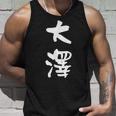 大澤 名字 名前入り 面白tシャツ おもしろ 家族 お揃い ギャグ ネタ ウケ狙い 贈り物 メンズ 面白い タンクトップ 彼への贈り物