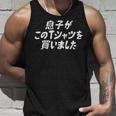 息子がこのtシャツを買いました 筆文字 面白い 60歳 父の日 母の日 タンクトップ 彼への贈り物