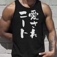 愛されニート 面白いtシャツ 文字入り メンズ おもしろ 面白い 服 オリジナル おもしろグッズ 文字tシャツ ネタ 父 タンクトップ 彼への贈り物