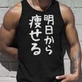 文字tシャツ【明日から痩せる】ネタtシャツ メンズ おもしろ 面白い ギャグ ウケ狙い 笑える 文字入り 言葉 面白 タンクトップ 彼への贈り物
