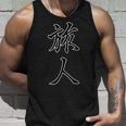 旅人 たびびと【 漢字デザイン 】毛筆 メッセージ・面白 タンクトップ 彼への贈り物