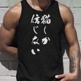 猫しか信じない 面白いtシャツ にゃんこ 文字入り メンズ おもしろ キャラクター 服 おもしろグッズ ネタ タンクトップ 彼への贈り物
