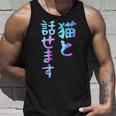 猫と話せます 面白いtシャツ 文字入り メンズ おもしろ 面白い 服 オリジナル おもしろグッズ 文字 タンクトップ 彼への贈り物