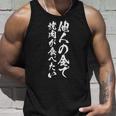 筆文字tシャツ【他人の金で焼肉が食べたい】メンズ おもしろ 文字 ネタ 面白い ギャグ ウケ狙い 笑える 文字入り 面白 長袖tシャツ タンクトップ 彼への贈り物
