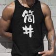 筒井 名字 名前入り 面白tシャツ おもしろ 家族 お揃い ギャグ ネタ ウケ狙い 贈り物 メンズ 面白い タンクトップ 彼への贈り物