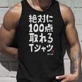 絶対に百点とれる百点満点 合格祈願 ゲン担ぎ ネタ おもしろ ジョーク 願掛け タンクトップ 彼への贈り物