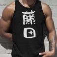 藤田 名字 名前入り 家族お揃い 面白tシャツ ギャグ ネタ ウケ狙い 面白い おもしろ 筆文字 服 文字入り グッズ タンクトップ 彼への贈り物