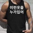 誰がこのような服を着ていますか？韓国語ハングルおかしい韓国語 タンクトップ 彼への贈り物