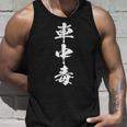 車中毒 面白いtシャツ 車 自動車 おもしろ ネタ 文字入り 大人 メンズ おもしろグッズ 車いじり 車好き タンクトップ 彼への贈り物