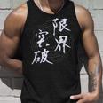 限界突破 四字熟語 ネタ 面白いtシャツ 文字入り メンズ おもしろ面白い 服 オリジナル おもしろグッズ 文字tシャツ タンクトップ 彼への贈り物