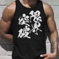 限界突破 面白いtシャツ 文字入り メンズ おもしろ 筆文字 面白い 服 おもしろグッズ 文字tシャツ ネタ 部活 勉強 長袖tシャツ タンクトップ 彼への贈り物