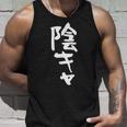 陰キャ 面白い 筆文字 文字入り メンズ おもしろ 面白い 服 オリジナル グッズ 文字ネタ タンクトップ 彼への贈り物