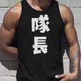 隊長 文字 おもしろ タンクトップ 彼への贈り物