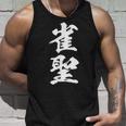 雀聖 麻雀 おもしろ グッズ 服 筆文字 面白いtシャツ 文字入り 面白い 文字 ネタ メンズ タンクトップ 彼への贈り物