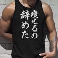 面白 痩せるの辞めた タンクトップ 彼への贈り物