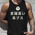 面白い 「意識高い系ブス」おもしろギャグ-ジョーク 漢字 意識高い系ブス 文字入り タンクトップ 彼への贈り物