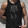 面白い ギフト 文字入り 「寒い」おもしろギャグ-ジョーク 漢字 寒い タンクトップ 彼への贈り物
