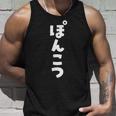 面白いtシャツ ぽんこつ 文字入り メンズ おもしろ 面白い 服 おもしろグッズ 文字tシャツ ネタ タンクトップ 彼への贈り物