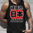 頑張れ 日本 Japan【がんばれ ニッポン】 日の丸 国旗【ジャパン】応援団 デザイン スポーツ イベント タンクトップ 彼への贈り物