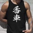 香車 将棋 駒 面白いtシャツ おもしろ グッズ 服 筆文字 文字入り 面白い 文字 ネタ メンズ タンクトップ 彼への贈り物