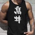 高井 名字 名前入り 面白tシャツ おもしろ 家族 お揃い ギャグ ネタ ウケ狙い 贈り物 メンズ 面白い タンクトップ 彼への贈り物