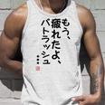 「もう疲れたよ、パトラッシュ・・・」のサイン」面白い 筆文字 ユーモア満点 文字入りデザイン おもしろプリント タンクトップ 彼への贈り物