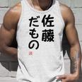 「佐藤 だもの」面白い 筆文字 ユーモア満点 文字入りデザイン おもしろプリント タンクトップ 彼への贈り物