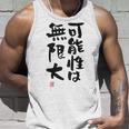 「可能性は無限大」おもしろ 筆文字 服裏側 面白い文字入り タンクトップ 彼への贈り物