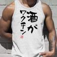 「酒がワクチン」文字入り おもしろ 筆文字 面白い 服 面白い タンクトップ 彼への贈り物