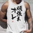 「頑張れオレ」おもしろ 筆文字！服の裏面に面白い文字入り タンクトップ 彼への贈り物