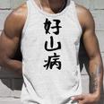 【好山病】登山 ハイキング 面白い アウトドア 文字入り 山登り 文字 ネタ おもしろ 笑える ギャグ ウケ狙い ふざけ タンクトップ 彼への贈り物