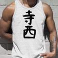 【寺西】苗字 名字 家族お揃い ギャグ ネタ ウケ狙い 面白い 名前 おもしろ タンクトップ 彼への贈り物